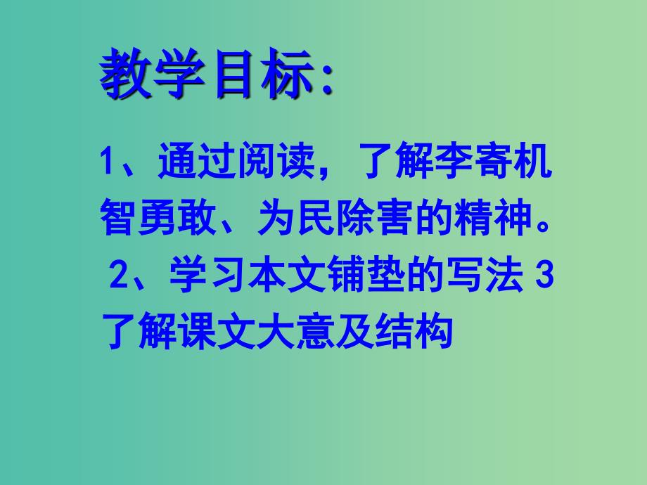 高中语文 第一单元 第1课《李寄》课件 鲁人版选修《中国当代诗歌选读》.ppt_第2页