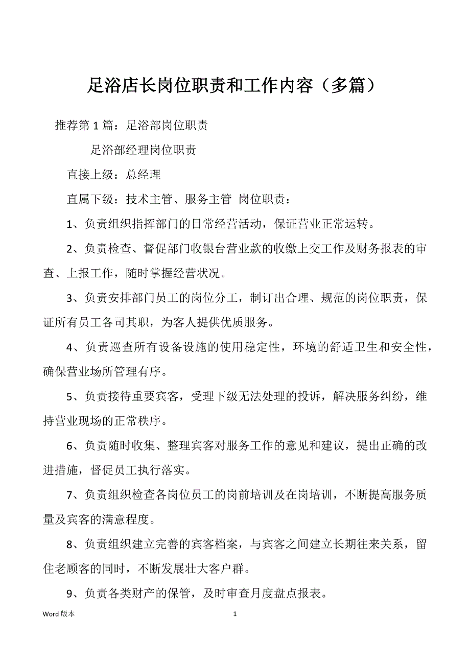 足浴店长岗位职责和工作内容（多篇）_第1页