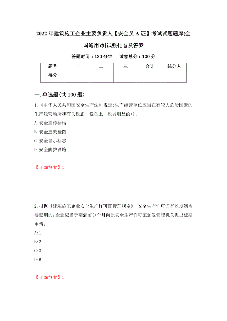 2022年建筑施工企业主要负责人【安全员A证】考试试题题库(全国通用)测试强化卷及答案（第15期）_第1页