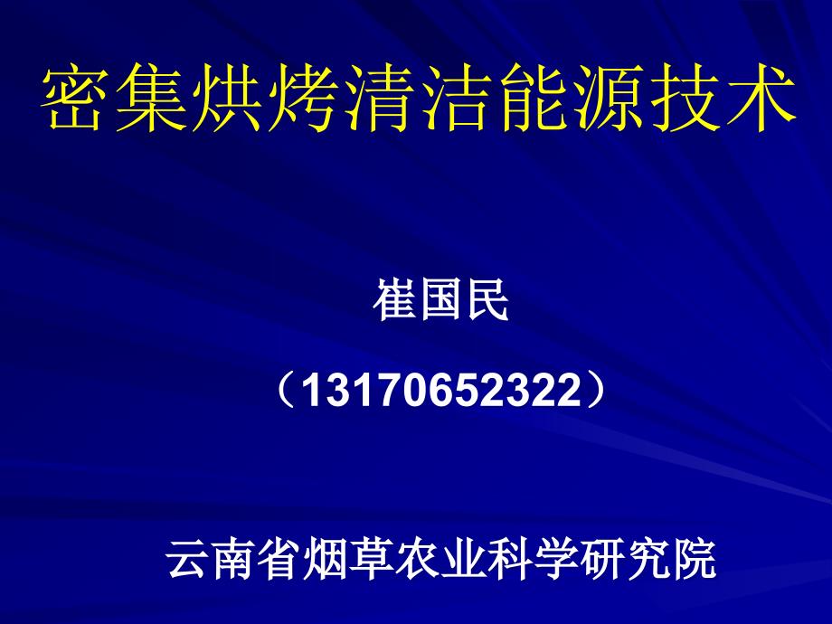 密集烘烤清洁能源技术云南省烟草农业科学研究院崔国民_第1页