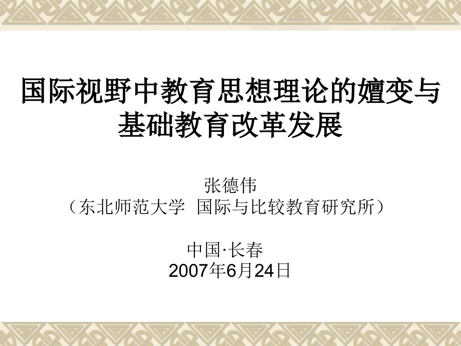 国际视野中教育思想理论的嬗变与.ppt_第1页