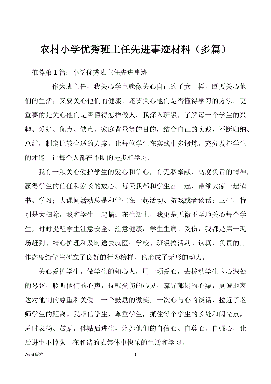 农村小学优秀班主任先进事迹材料（多篇）_第1页