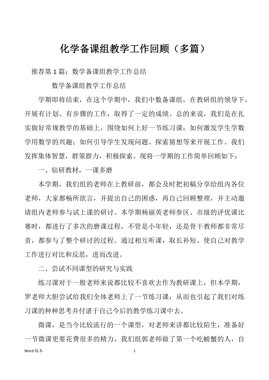 化学备课组教学工作回顾（多篇）_第1页