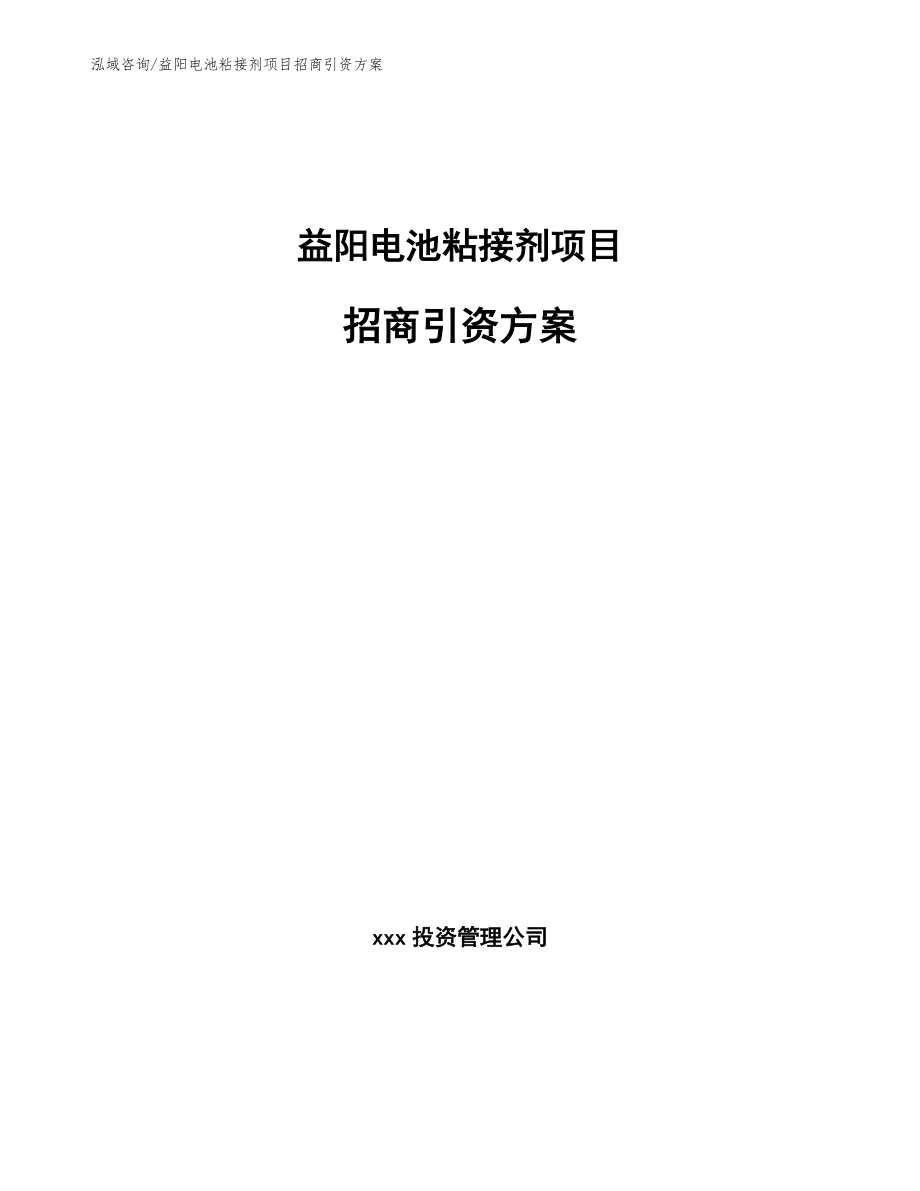 益阳电池粘接剂项目招商引资方案范文参考_第1页