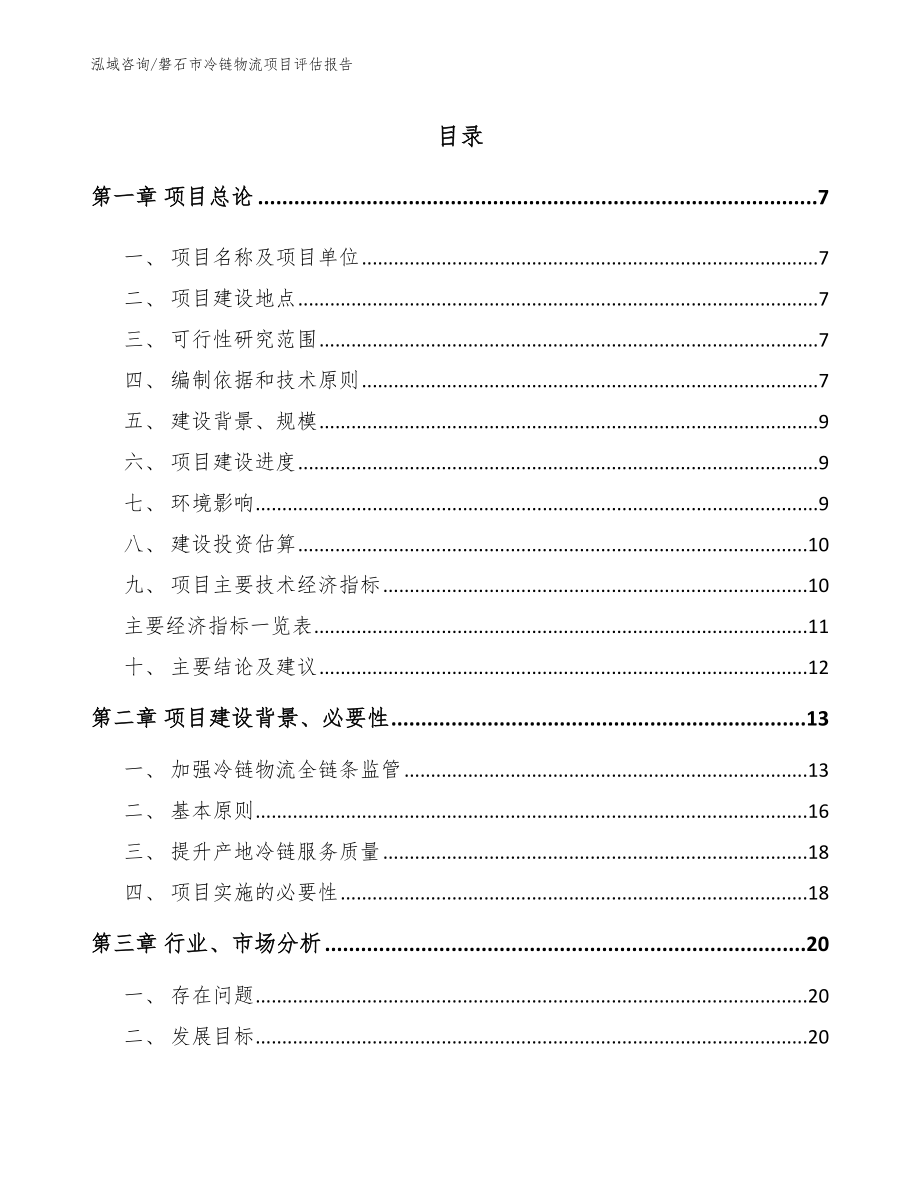 磐石市冷链物流项目评估报告_第1页