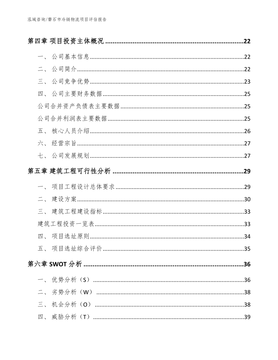 磐石市冷链物流项目评估报告_第2页