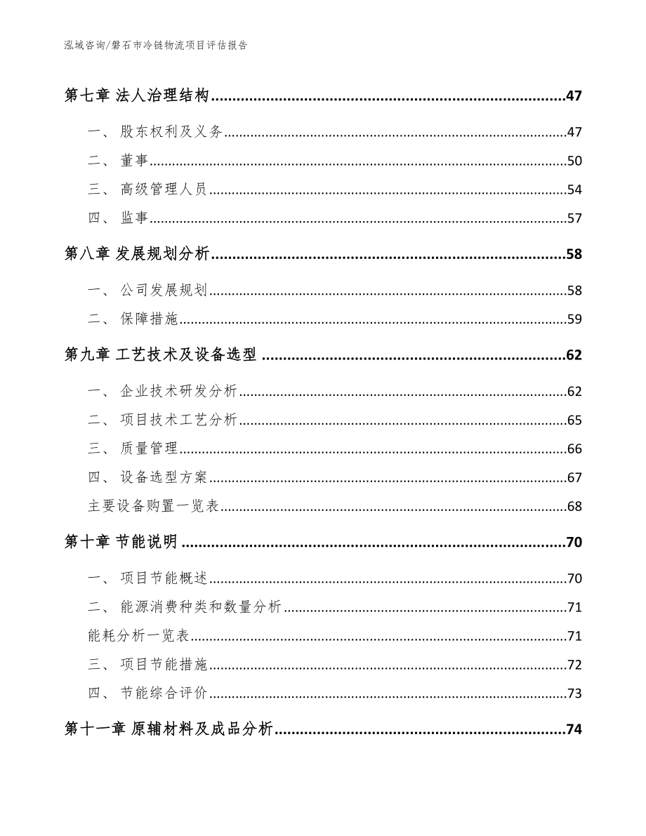 磐石市冷链物流项目评估报告_第3页