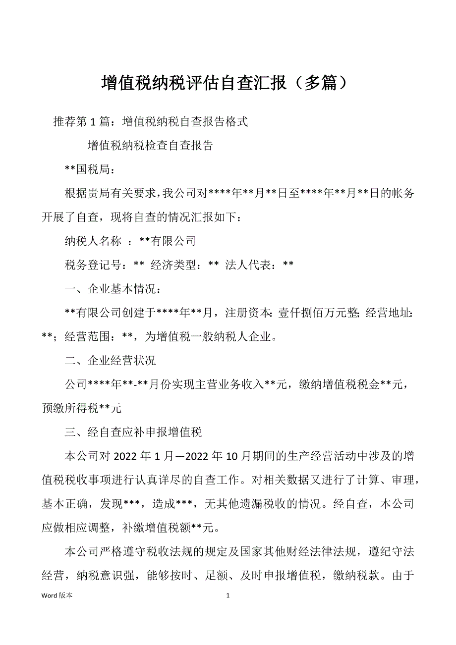 增值税纳税评估自查汇报（多篇）_第1页