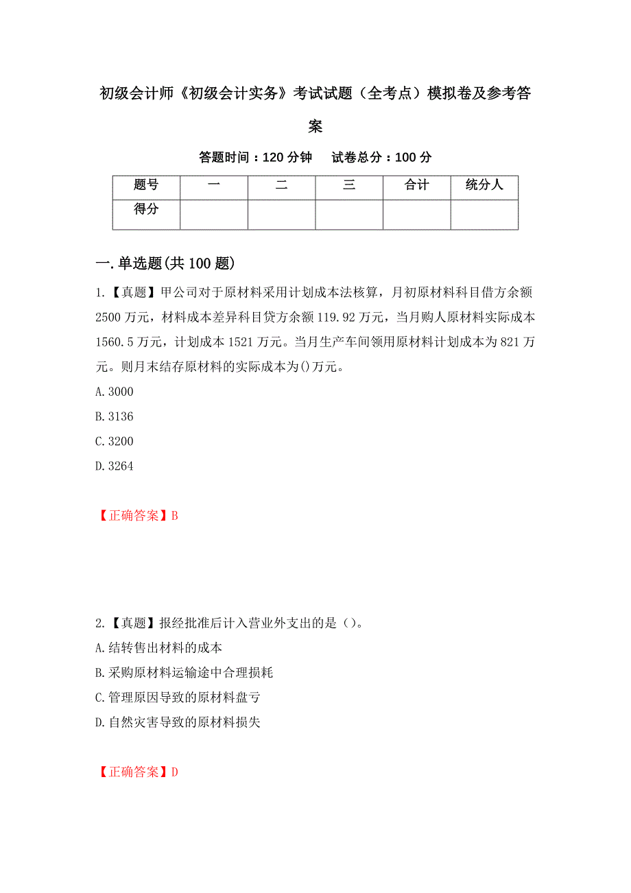 初级会计师《初级会计实务》考试试题（全考点）模拟卷及参考答案（第33套）_第1页