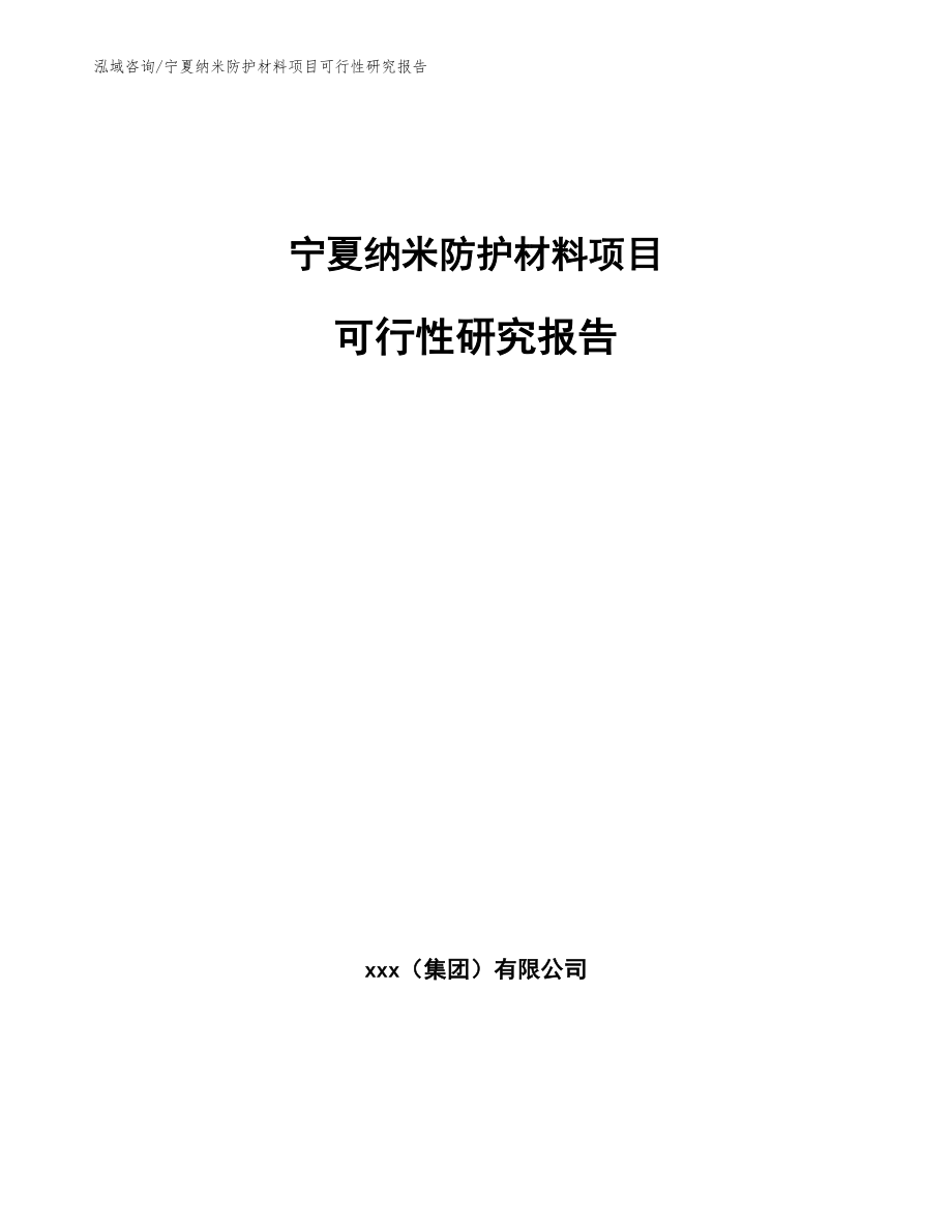 宁夏纳米防护材料项目可行性研究报告_参考范文_第1页
