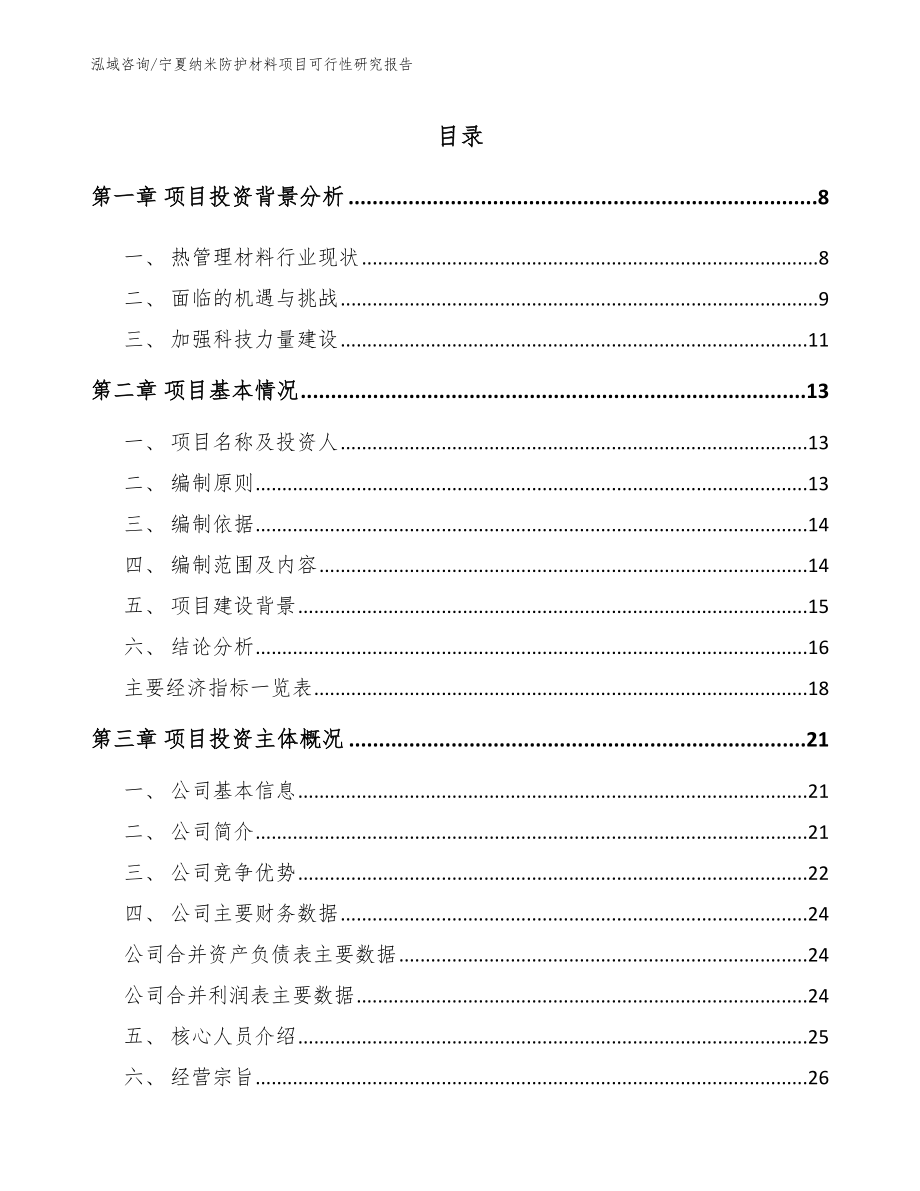 宁夏纳米防护材料项目可行性研究报告_参考范文_第2页