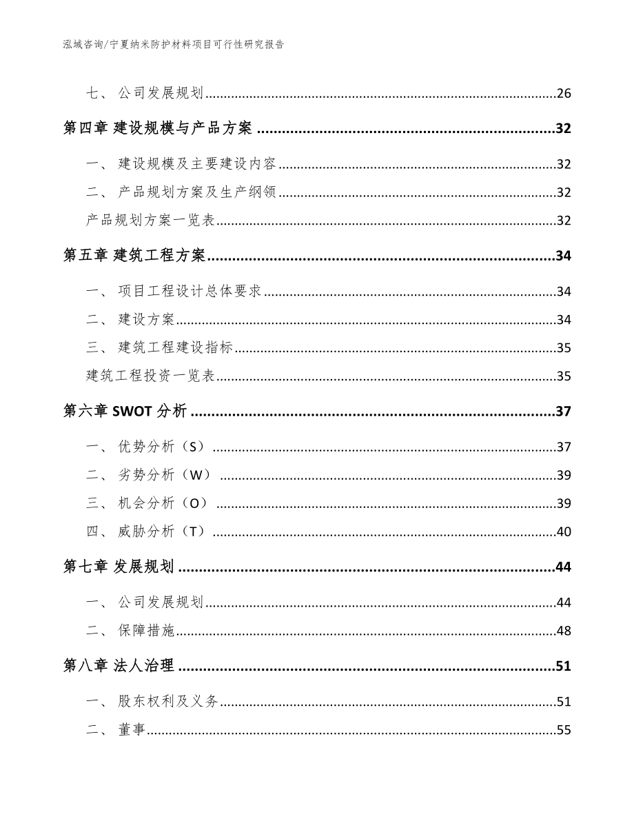 宁夏纳米防护材料项目可行性研究报告_参考范文_第3页