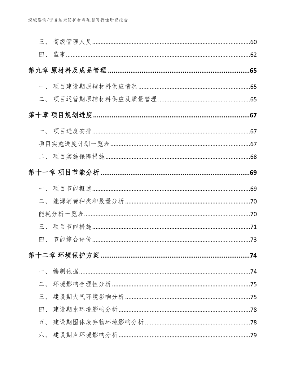 宁夏纳米防护材料项目可行性研究报告_参考范文_第4页
