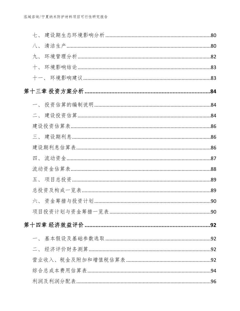 宁夏纳米防护材料项目可行性研究报告_参考范文_第5页