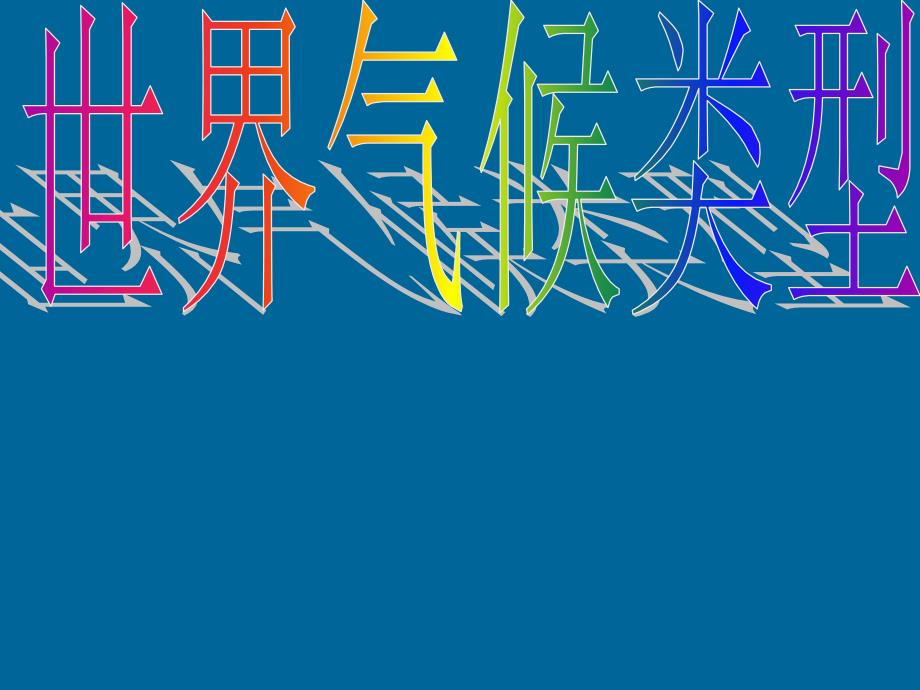 世界气候类型_第1页