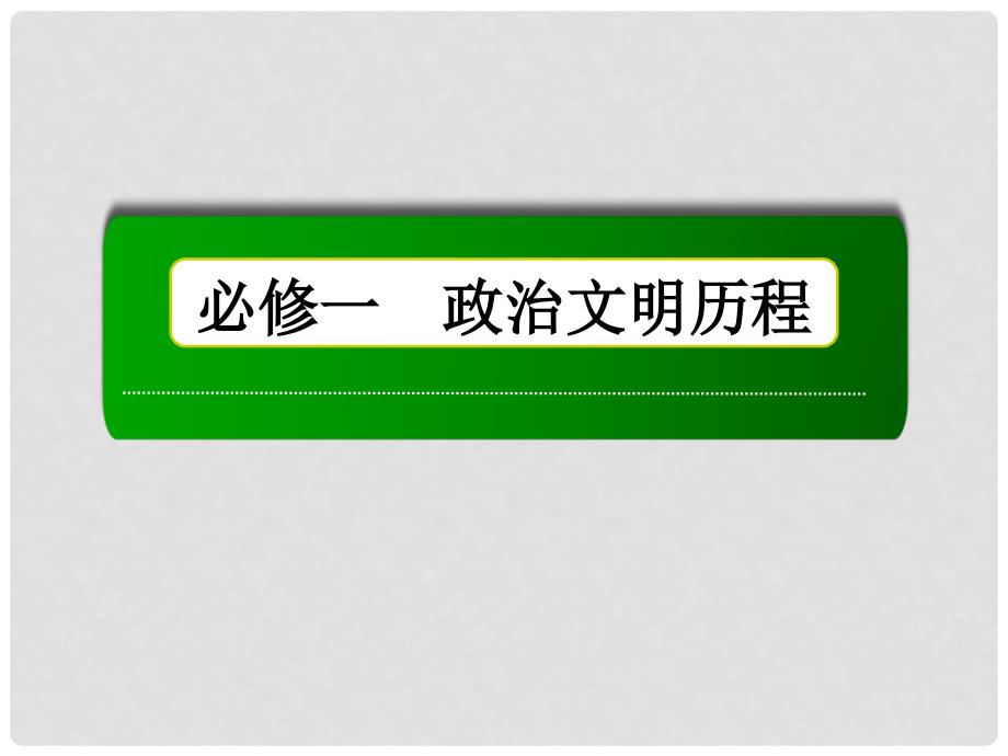 高考历史总复习讲义 第4讲 太平天国运动及辛亥革命配套课件 人民版必修1_第1页