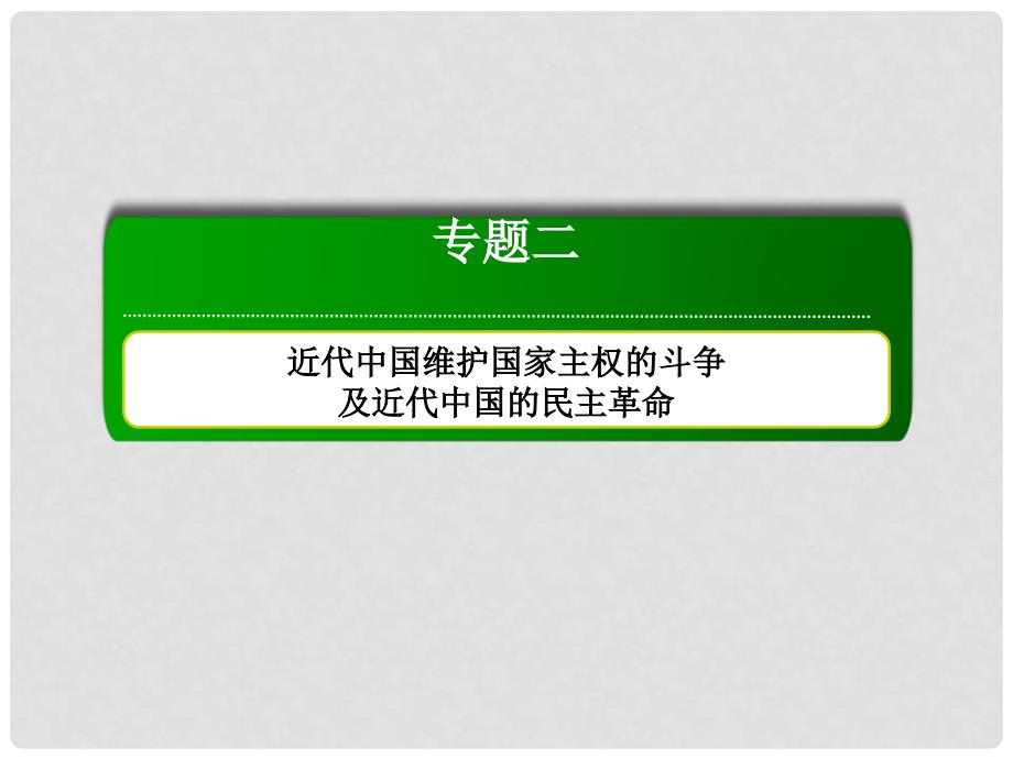 高考历史总复习讲义 第4讲 太平天国运动及辛亥革命配套课件 人民版必修1_第2页