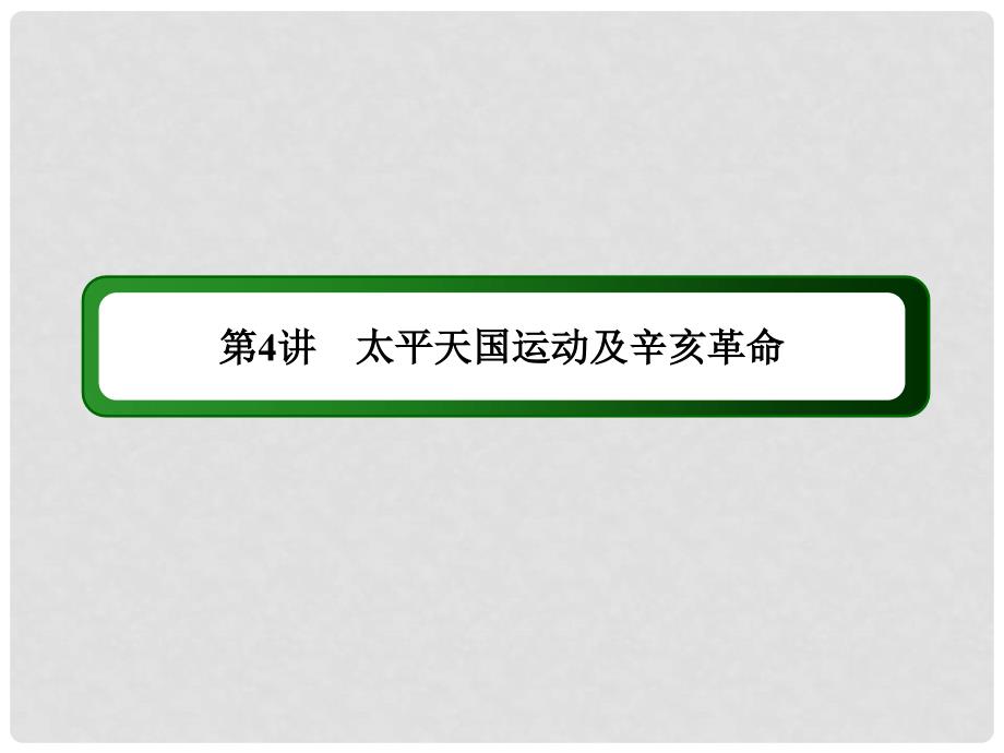 高考历史总复习讲义 第4讲 太平天国运动及辛亥革命配套课件 人民版必修1_第3页