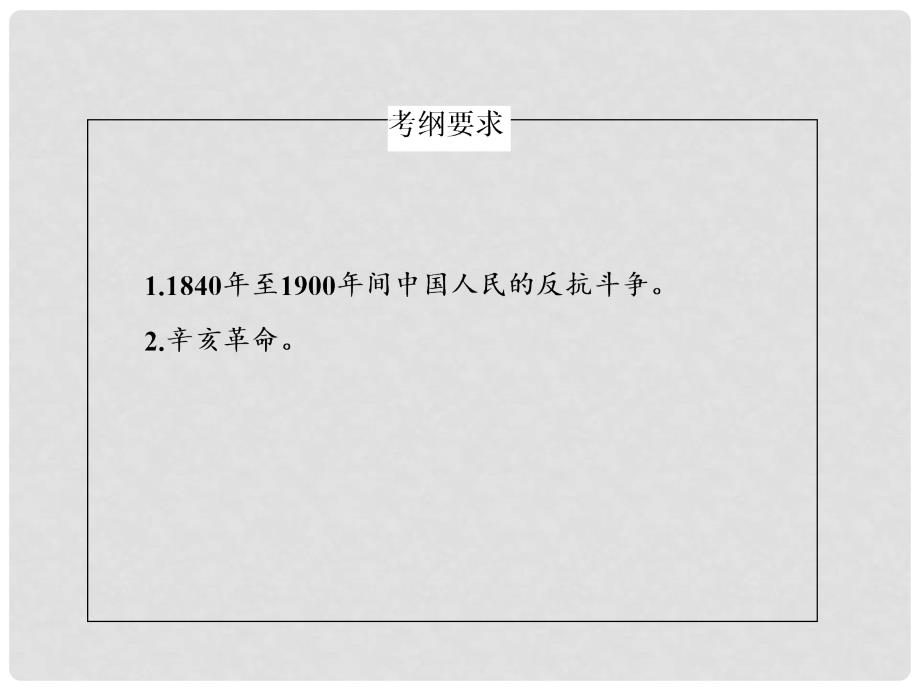 高考历史总复习讲义 第4讲 太平天国运动及辛亥革命配套课件 人民版必修1_第4页