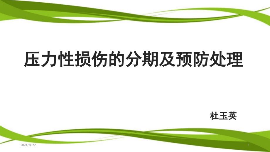 压力性损伤分期及防护PPT参考幻灯片_第1页