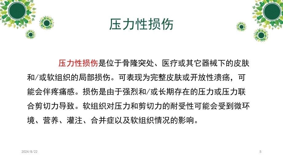 压力性损伤分期及防护PPT参考幻灯片_第5页