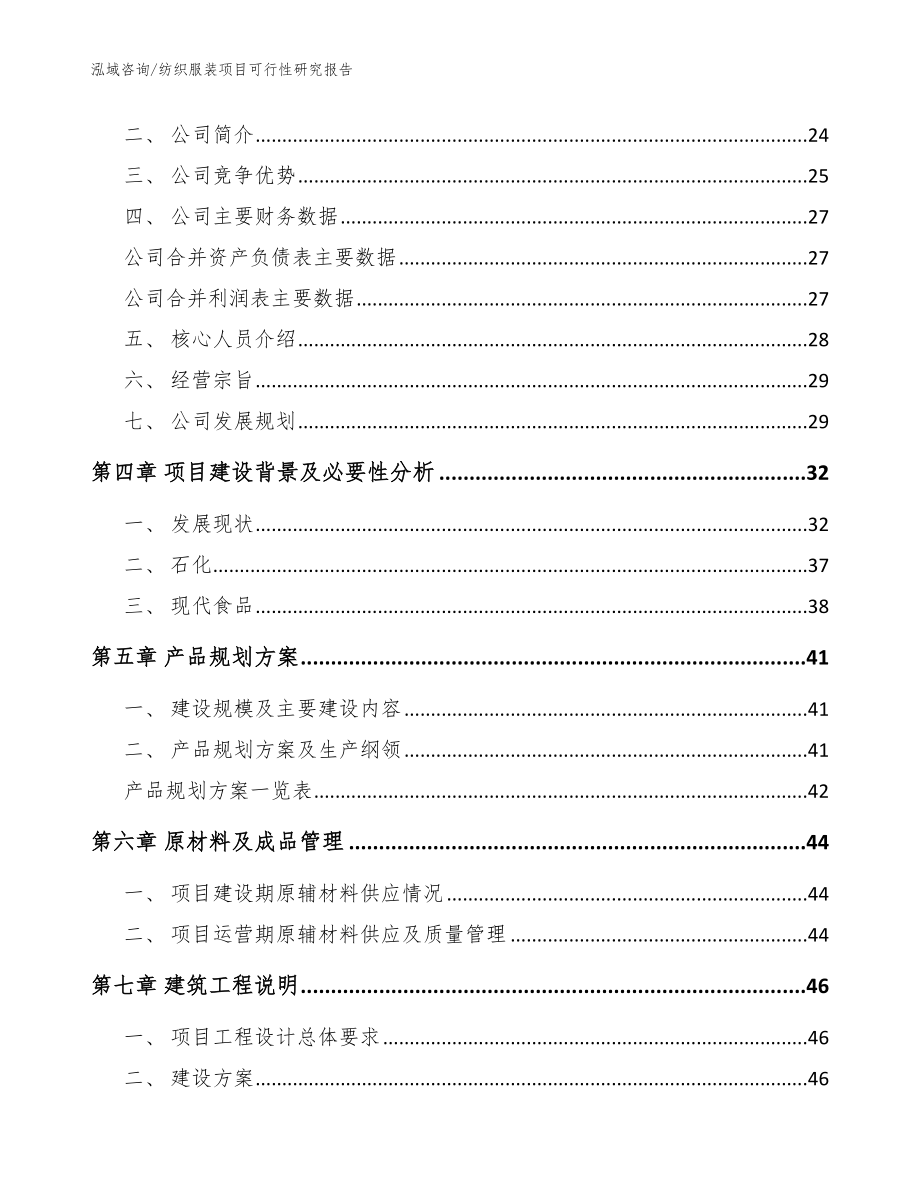 纺织服装项目可行性研究报告【模板参考】_第4页