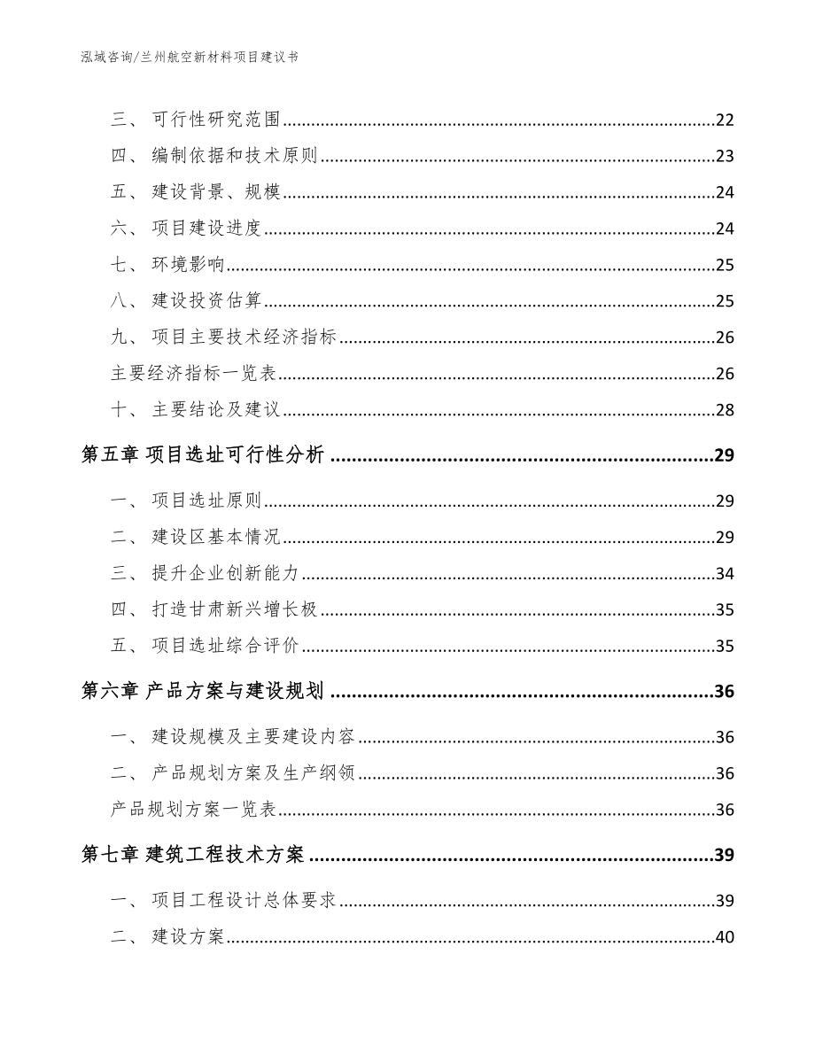 兰州航空新材料项目建议书【模板范本】_第3页