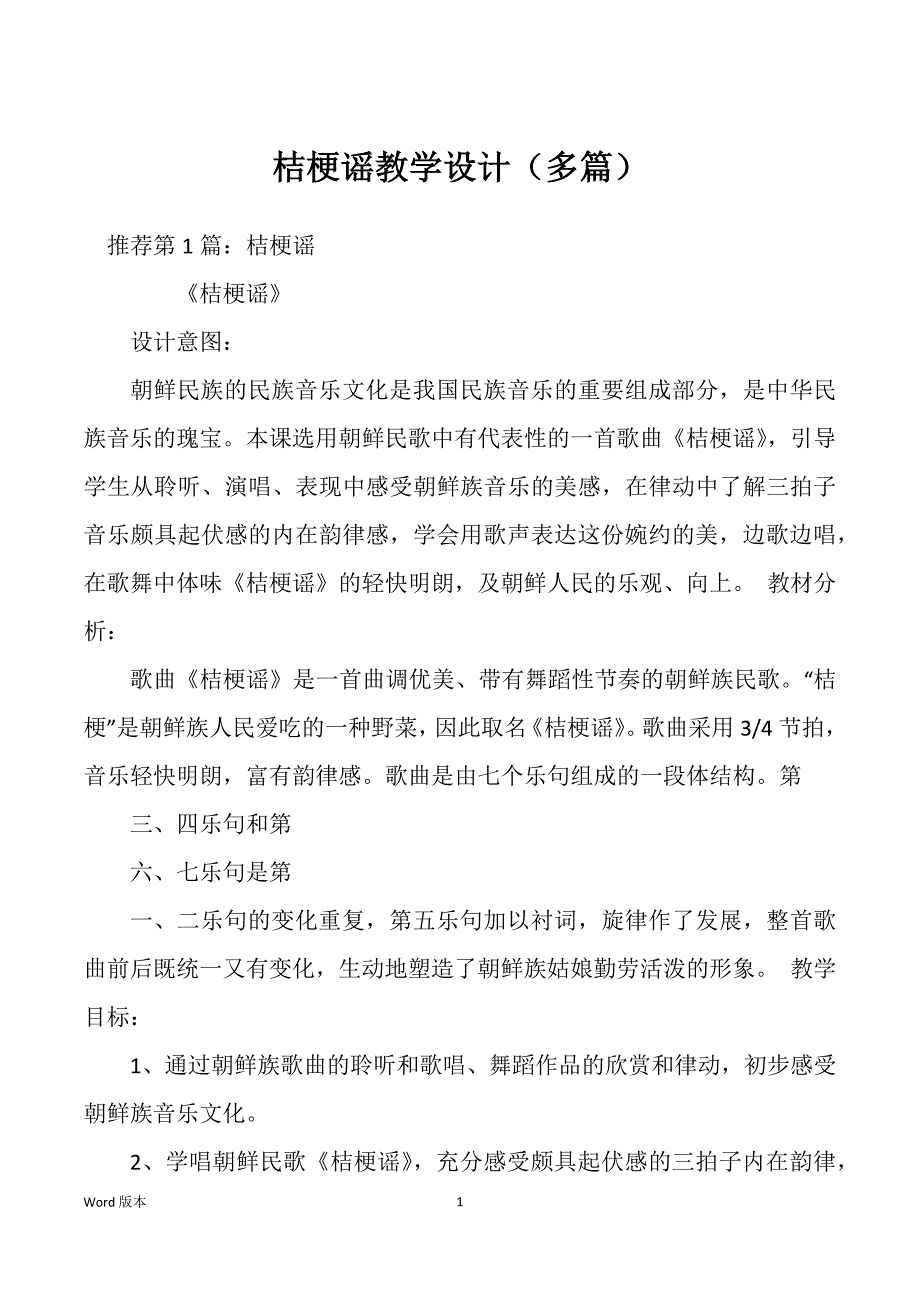 桔梗谣教学设计（多篇）_第1页