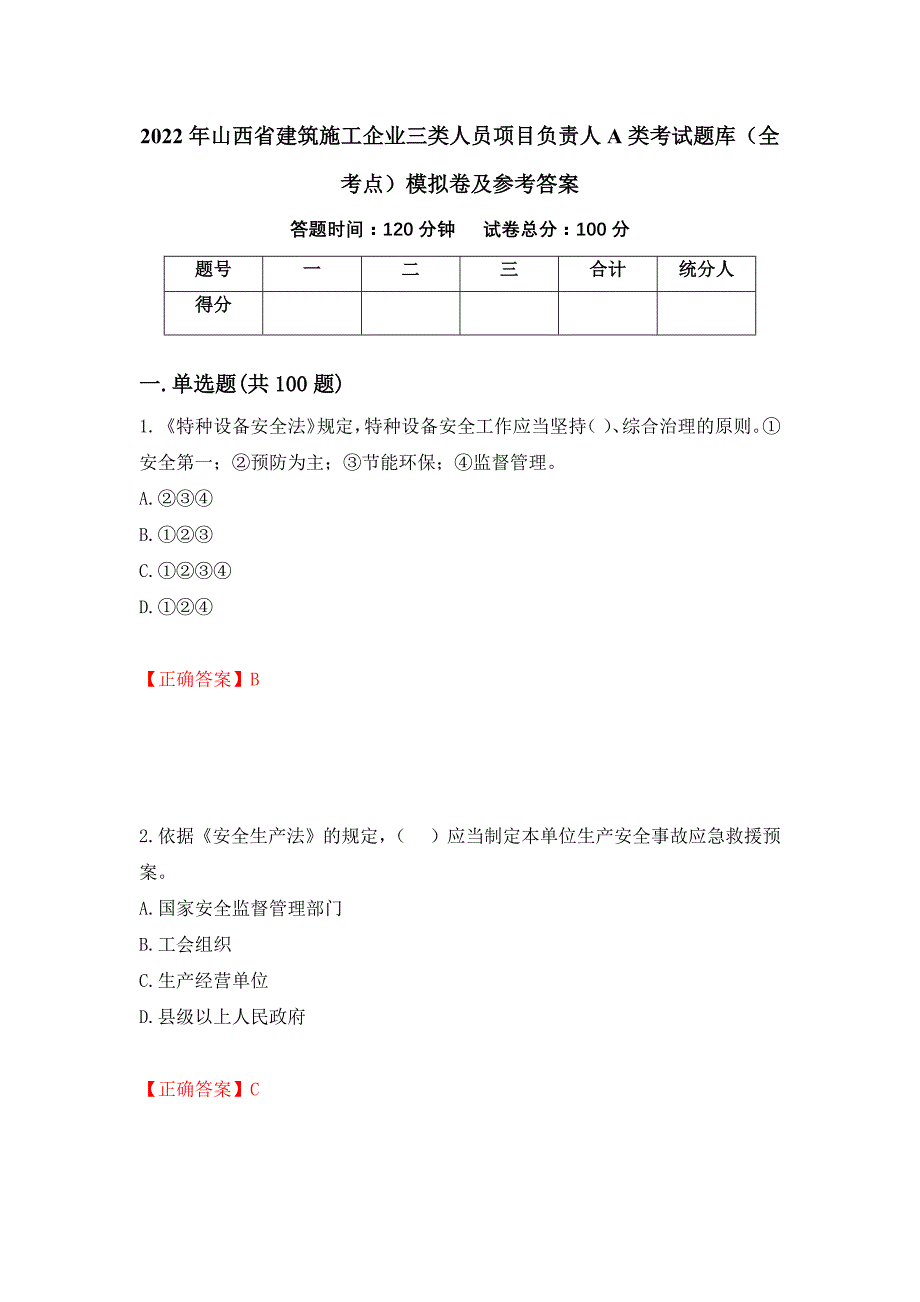 2022年山西省建筑施工企业三类人员项目负责人A类考试题库（全考点）模拟卷及参考答案（第94卷）_第1页