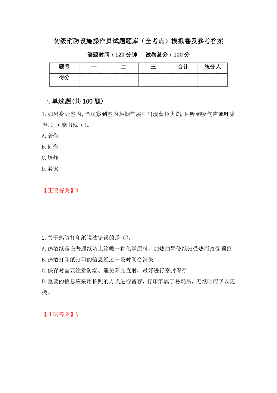 初级消防设施操作员试题题库（全考点）模拟卷及参考答案78_第1页