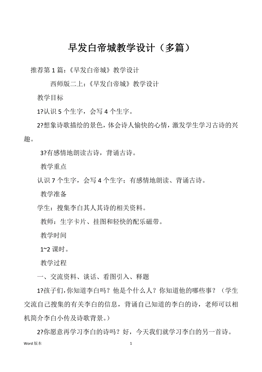 早发白帝城教学设计（多篇）_第1页