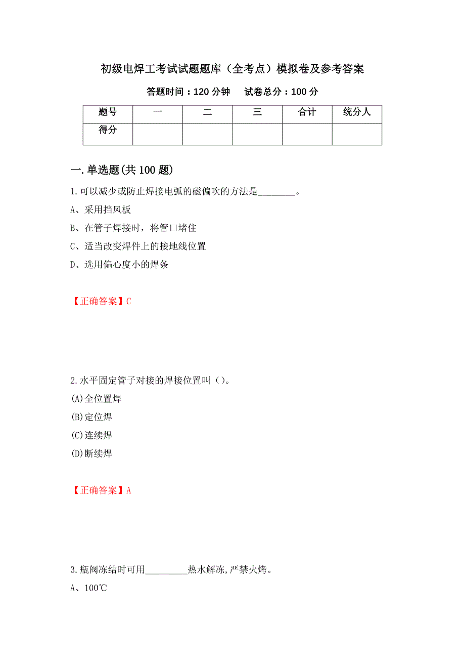 初级电焊工考试试题题库（全考点）模拟卷及参考答案（第20次）_第1页