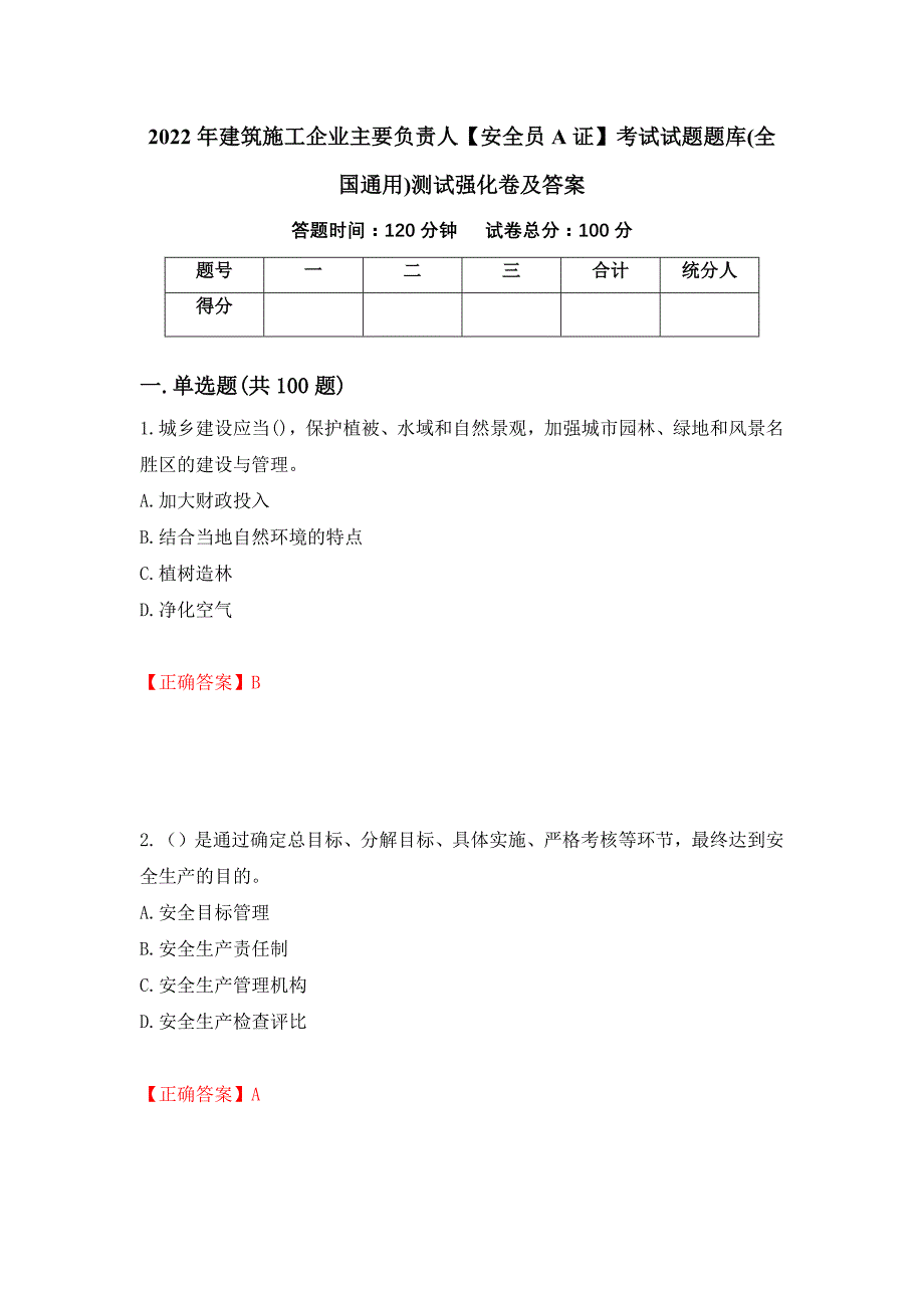 2022年建筑施工企业主要负责人【安全员A证】考试试题题库(全国通用)测试强化卷及答案【60】_第1页