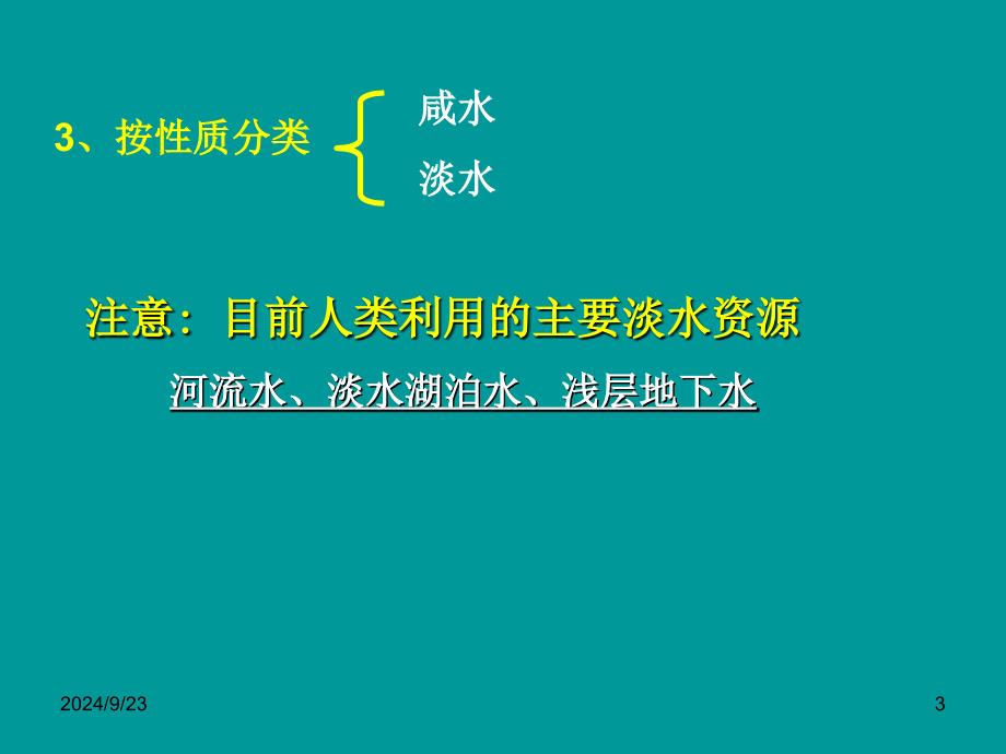 陆地水体相互关系讲课课件_第3页