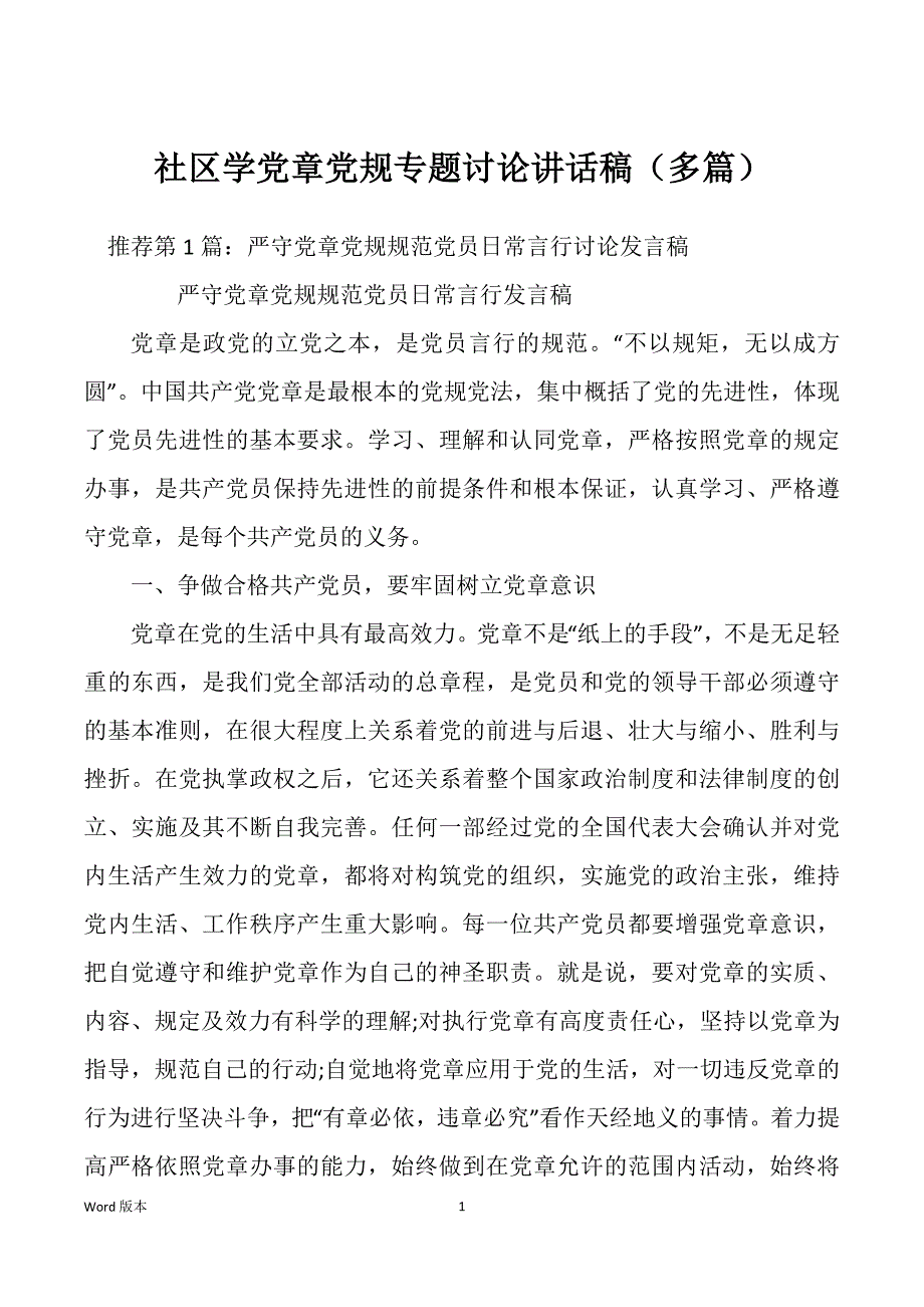社区学党章党规专题讨论讲话稿（多篇）_第1页