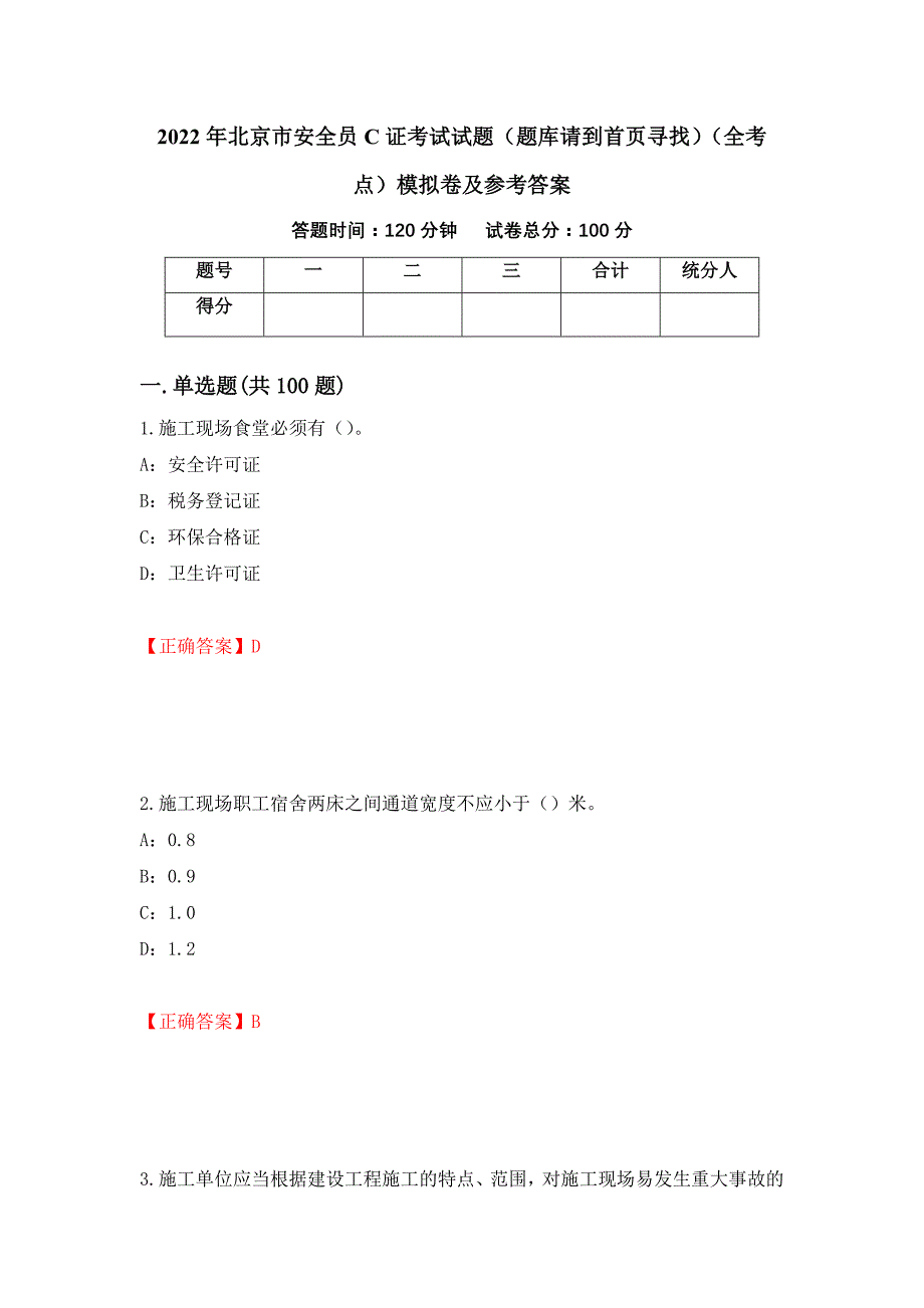 2022年北京市安全员C证考试试题（题库请到首页寻找）（全考点）模拟卷及参考答案（第58卷）_第1页