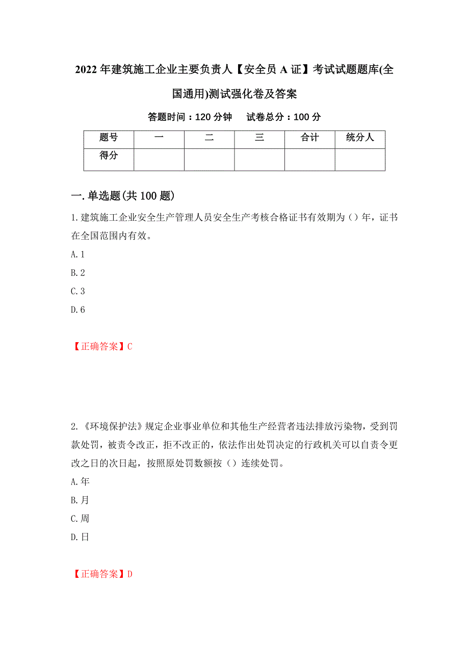 2022年建筑施工企业主要负责人【安全员A证】考试试题题库(全国通用)测试强化卷及答案【21】_第1页