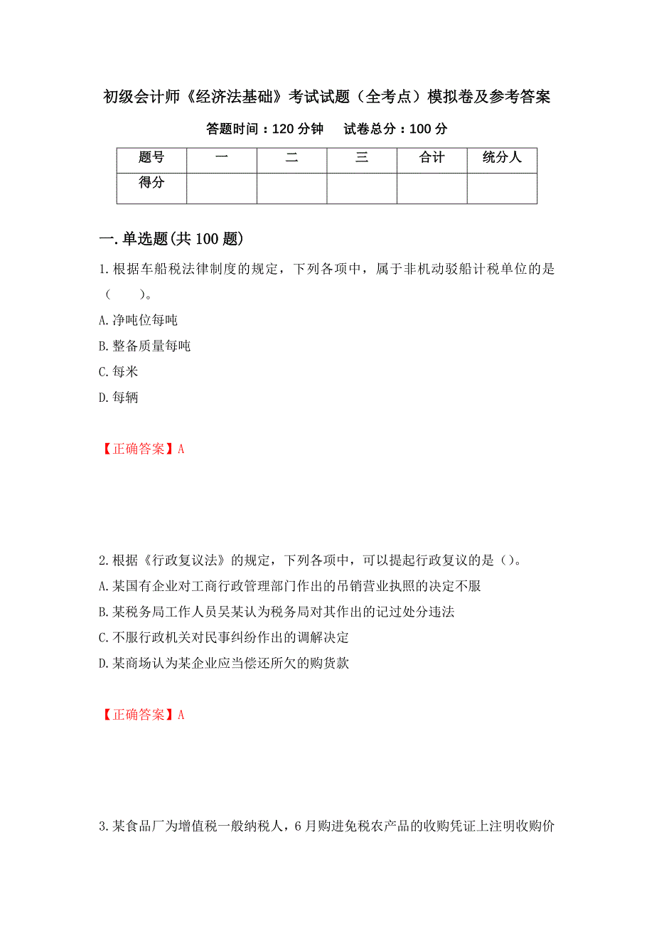 初级会计师《经济法基础》考试试题（全考点）模拟卷及参考答案39_第1页