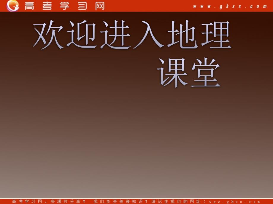 高一地理同步授课课件：：2.2.3《大气圈与天气、气候》（鲁教版必修1）_第1页