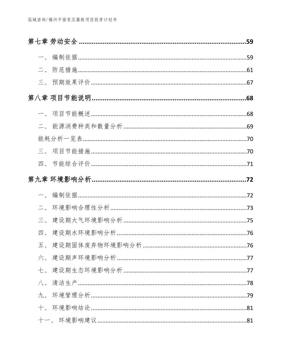 福州平面变压器板项目投资计划书【范文模板】_第5页