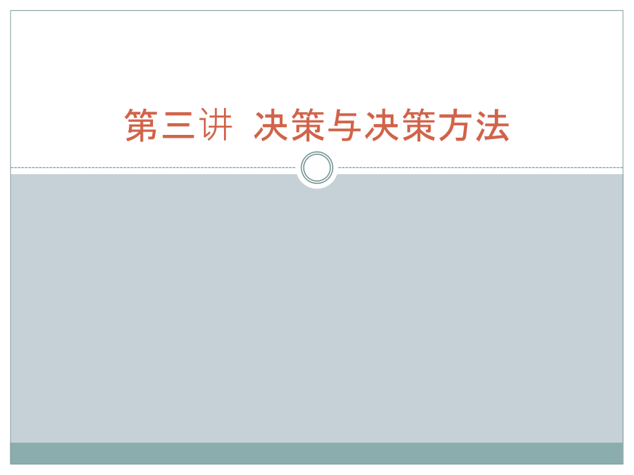 《管理学》第三讲-决策与决策方法课件_第1页