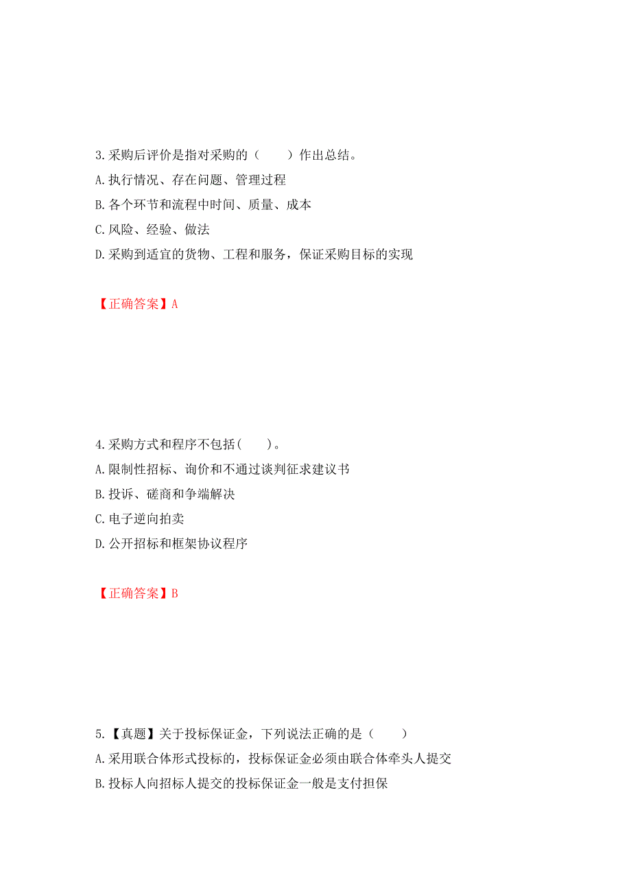 招标师《招标采购专业知识与法律法规》考试试题测试强化卷及答案｛93｝_第2页