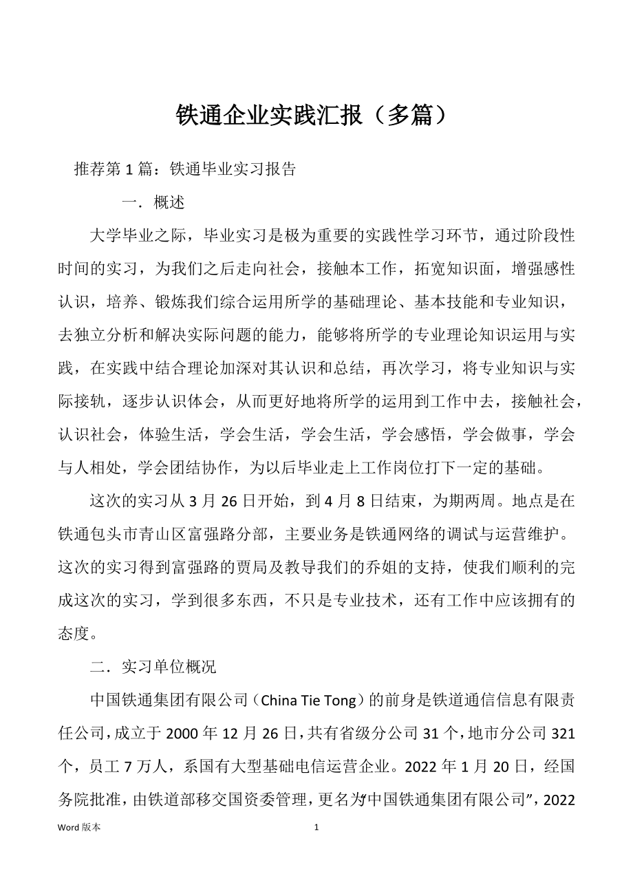 铁通企业实践汇报（多篇）_第1页