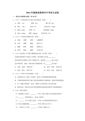 2014年湖南省株洲市中考语文试卷（学生版）