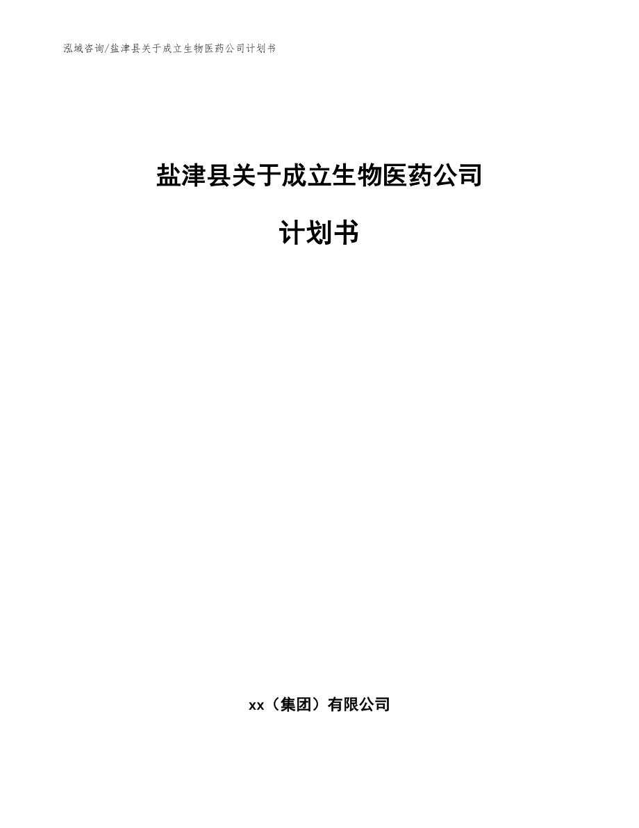 盐津县关于成立生物医药公司计划书_模板范本_第1页