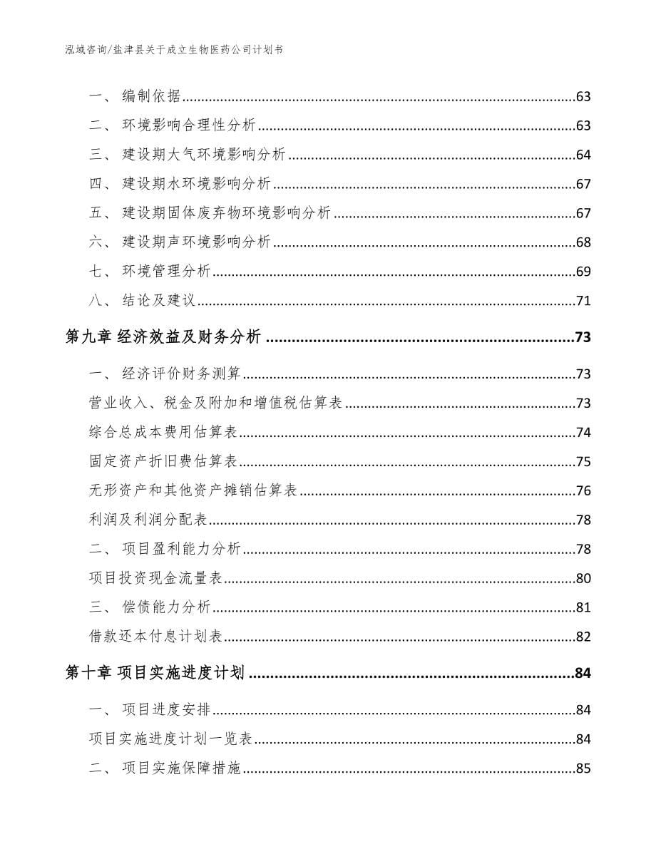 盐津县关于成立生物医药公司计划书_模板范本_第5页