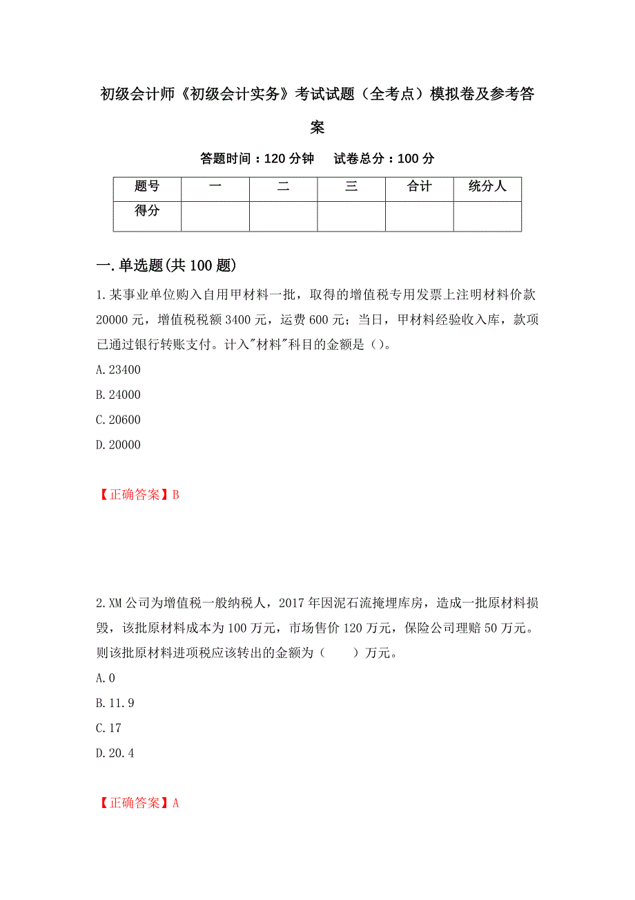 初级会计师《初级会计实务》考试试题（全考点）模拟卷及参考答案（第85卷）_第1页