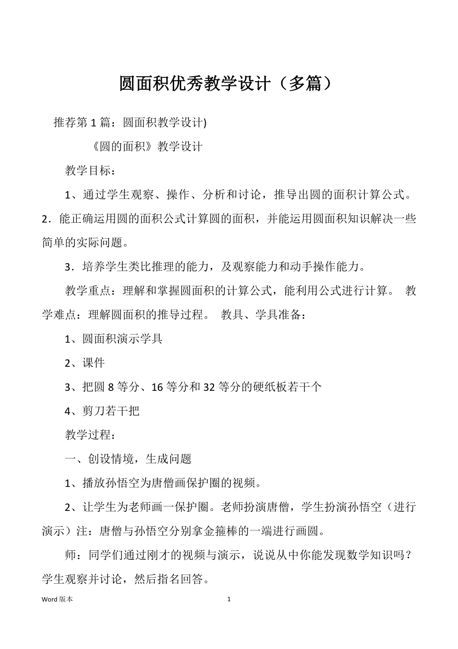 圆面积优秀教学设计（多篇）_第1页