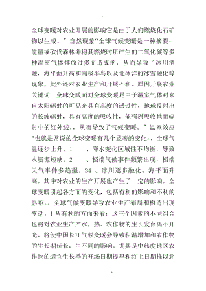 全球变暖对农业发展的影响