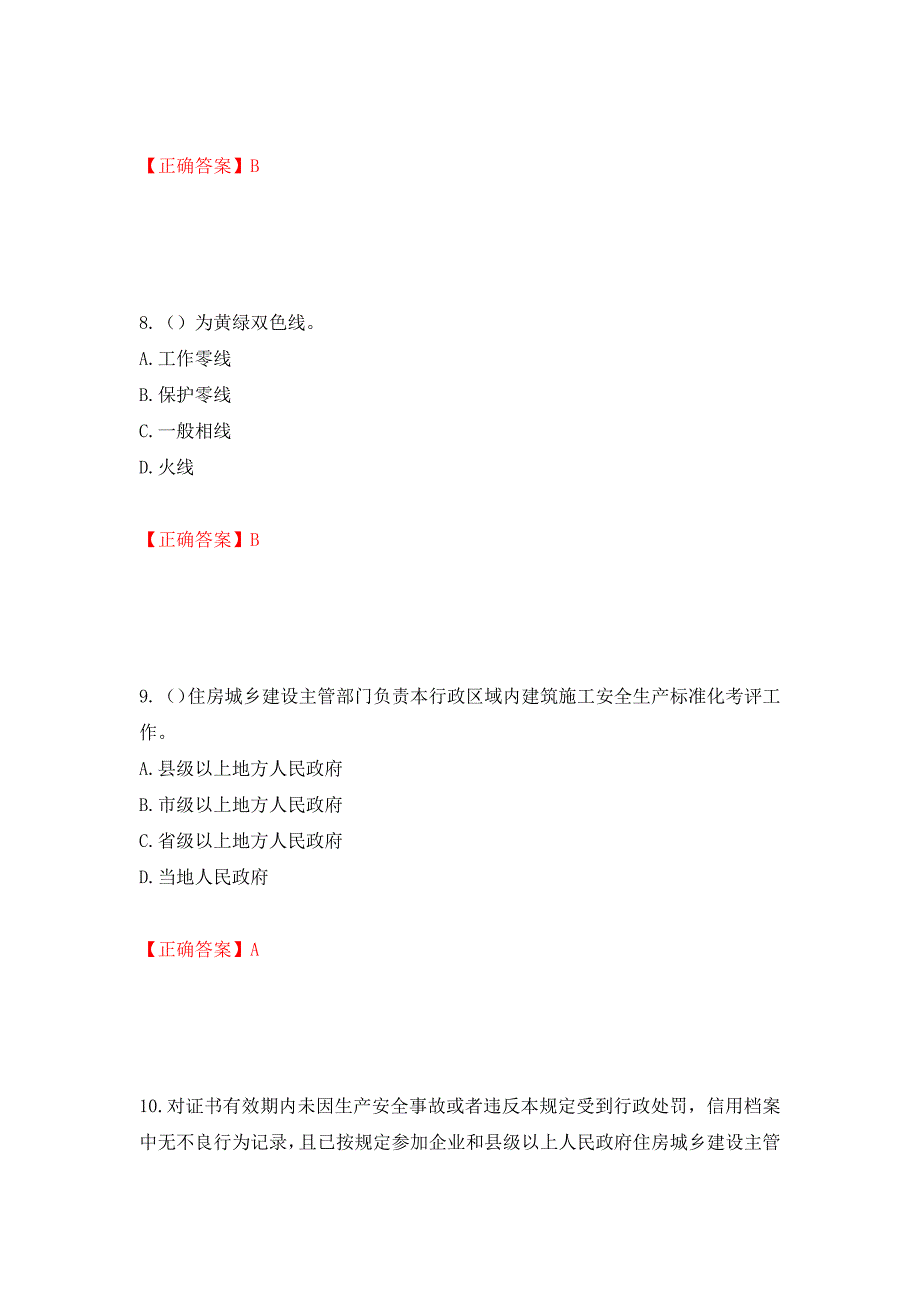 2022年广东省建筑施工企业主要负责人【安全员A证】安全生产考试测试强化卷及答案｛79｝_第4页